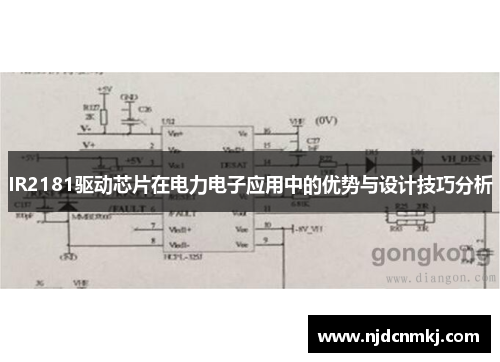 IR2181驱动芯片在电力电子应用中的优势与设计技巧分析