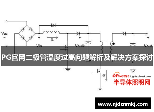 PG官网二极管温度过高问题解析及解决方案探讨