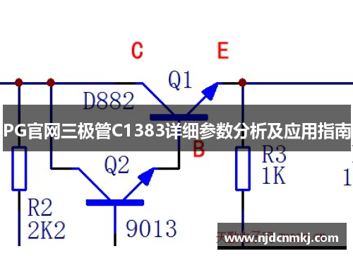 PG官网三极管C1383详细参数分析及应用指南