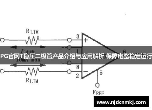 PG官网T稳压二极管产品介绍与应用解析 保障电路稳定运行