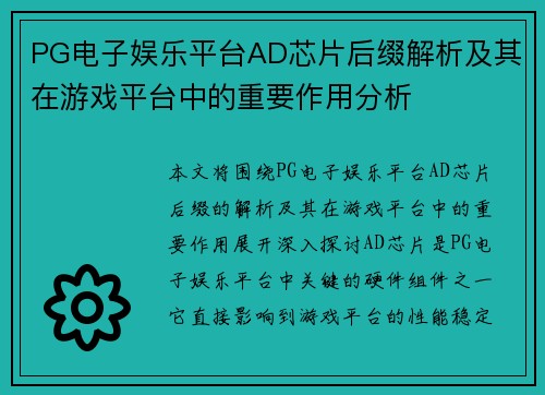 PG电子娱乐平台AD芯片后缀解析及其在游戏平台中的重要作用分析