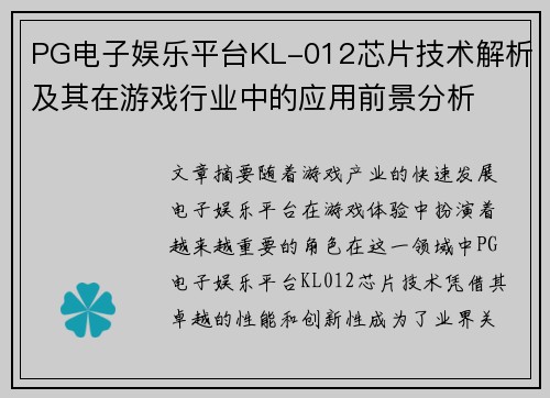 PG电子娱乐平台KL-012芯片技术解析及其在游戏行业中的应用前景分析