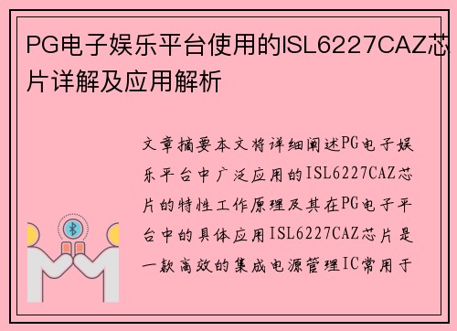 PG电子娱乐平台使用的ISL6227CAZ芯片详解及应用解析