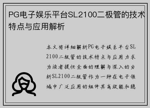 PG电子娱乐平台SL2100二极管的技术特点与应用解析