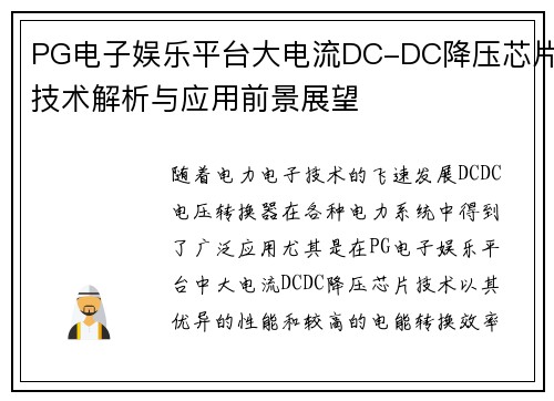 PG电子娱乐平台大电流DC-DC降压芯片技术解析与应用前景展望