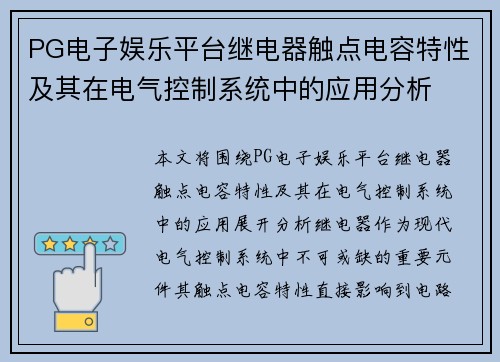 PG电子娱乐平台继电器触点电容特性及其在电气控制系统中的应用分析