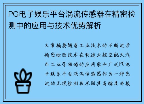 PG电子娱乐平台涡流传感器在精密检测中的应用与技术优势解析