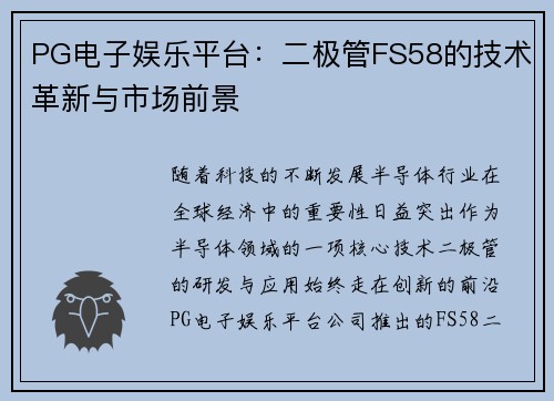 PG电子娱乐平台：二极管FS58的技术革新与市场前景