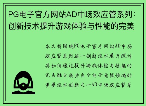 PG电子官方网站AD中场效应管系列：创新技术提升游戏体验与性能的完美融合