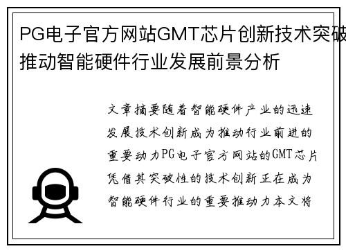 PG电子官方网站GMT芯片创新技术突破推动智能硬件行业发展前景分析