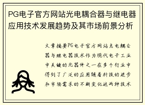 PG电子官方网站光电耦合器与继电器应用技术发展趋势及其市场前景分析