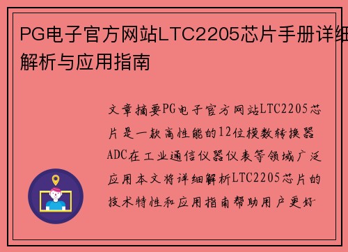 PG电子官方网站LTC2205芯片手册详细解析与应用指南