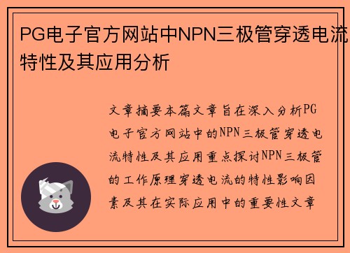 PG电子官方网站中NPN三极管穿透电流特性及其应用分析