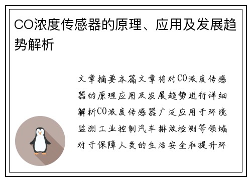 CO浓度传感器的原理、应用及发展趋势解析