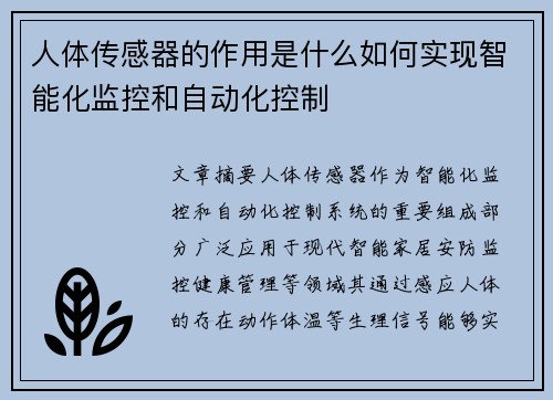 人体传感器的作用是什么如何实现智能化监控和自动化控制