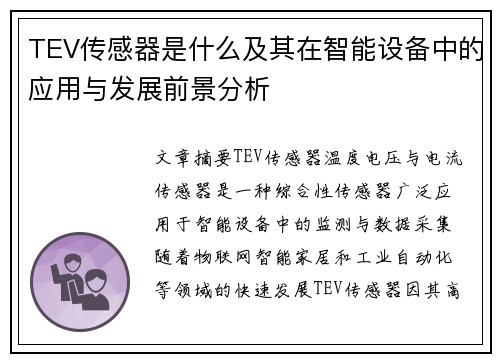 TEV传感器是什么及其在智能设备中的应用与发展前景分析