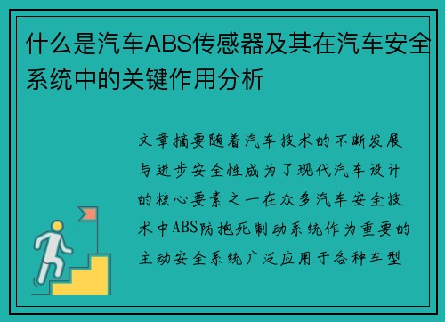 什么是汽车ABS传感器及其在汽车安全系统中的关键作用分析