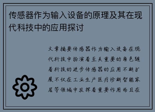 传感器作为输入设备的原理及其在现代科技中的应用探讨