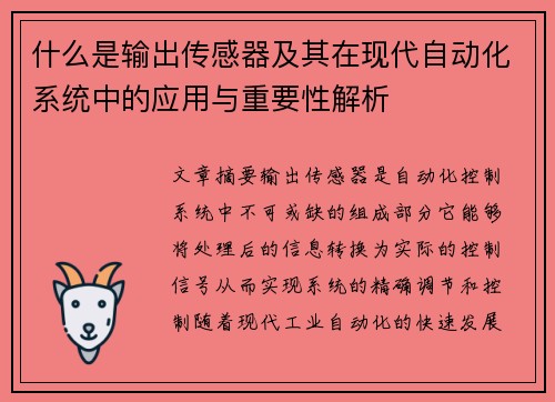 什么是输出传感器及其在现代自动化系统中的应用与重要性解析