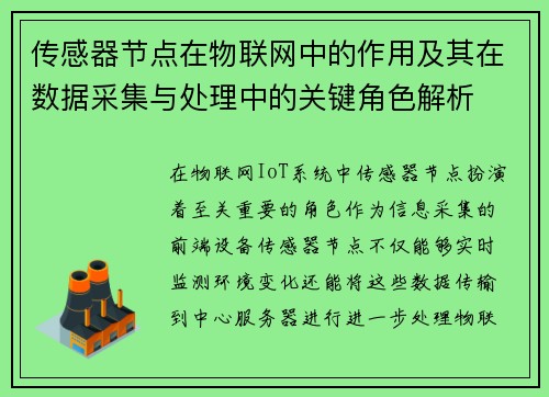 传感器节点在物联网中的作用及其在数据采集与处理中的关键角色解析