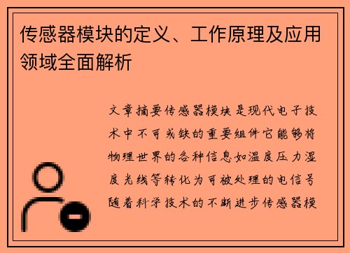 传感器模块的定义、工作原理及应用领域全面解析