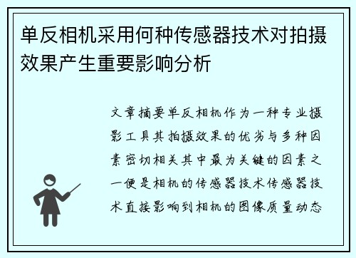 单反相机采用何种传感器技术对拍摄效果产生重要影响分析