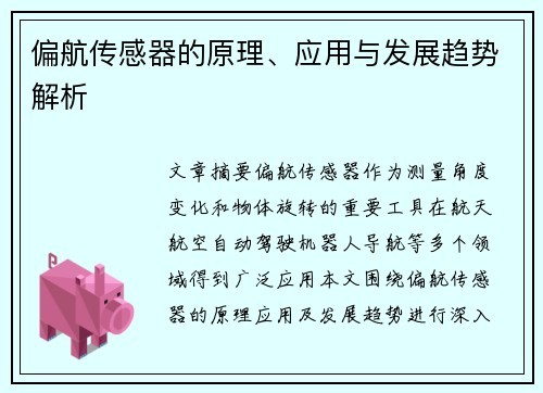 偏航传感器的原理、应用与发展趋势解析