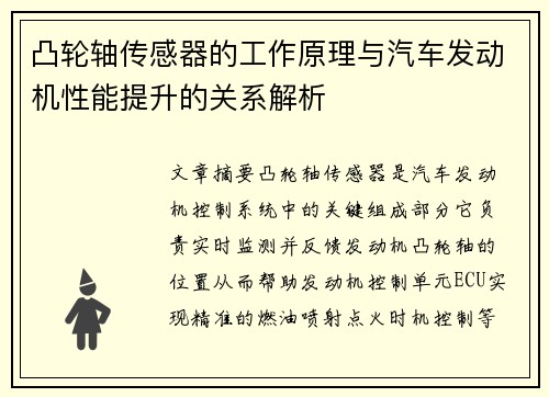 凸轮轴传感器的工作原理与汽车发动机性能提升的关系解析