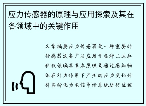 应力传感器的原理与应用探索及其在各领域中的关键作用