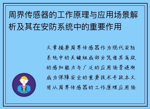 周界传感器的工作原理与应用场景解析及其在安防系统中的重要作用