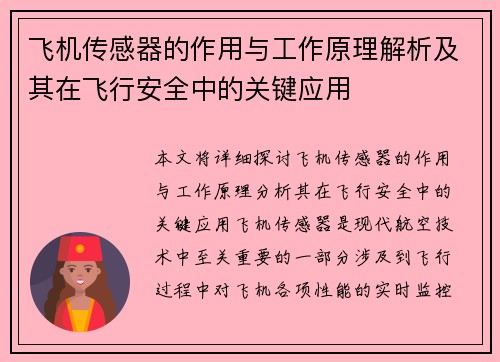 飞机传感器的作用与工作原理解析及其在飞行安全中的关键应用