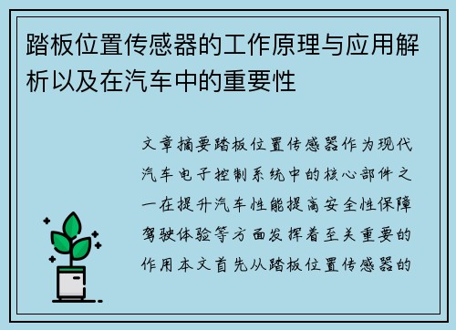 踏板位置传感器的工作原理与应用解析以及在汽车中的重要性