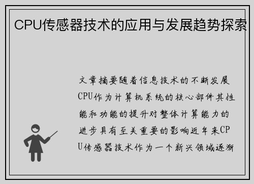 CPU传感器技术的应用与发展趋势探索