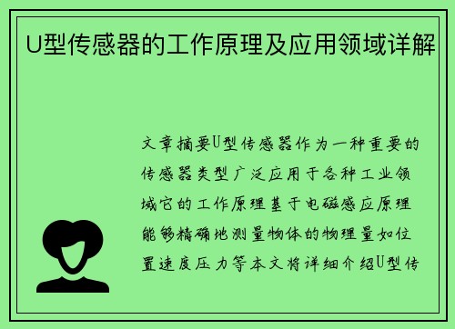 U型传感器的工作原理及应用领域详解