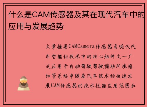 什么是CAM传感器及其在现代汽车中的应用与发展趋势