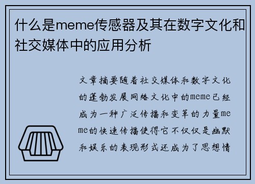 什么是meme传感器及其在数字文化和社交媒体中的应用分析